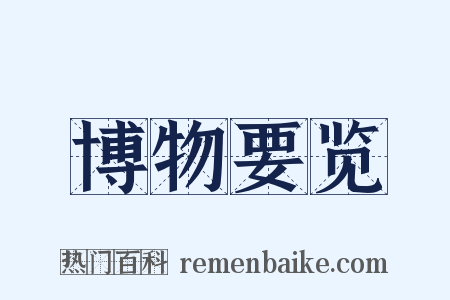 博物要览是什么意思的图片